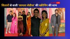 Laapataa Ladies Screening: आमिर खान ने ली एक्स वाइफ किरण राव संग एंट्री...तो पति संग पहुंचीं आयरा खान, सनी देओल समेत ये स्टार्स भी हुए शामिल