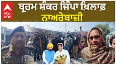 Brahm Shankar Jimpa| ਬ੍ਰਹਮ ਸ਼ੰਕਰ ਜਿੰਪਾ ਖ਼ਿਲਾਫ਼ ਨਾਅਰੇਬਾਜ਼ੀ