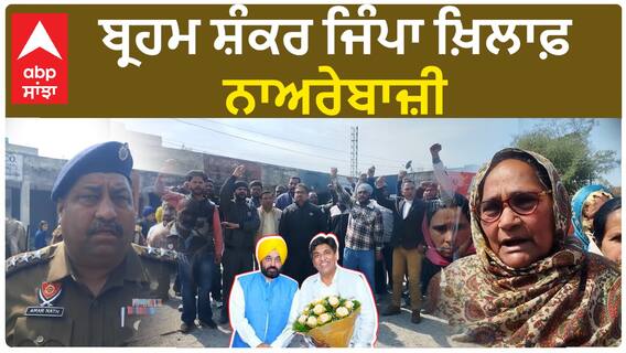 Brahm Shankar Jimpa| ਬ੍ਰਹਮ ਸ਼ੰਕਰ ਜਿੰਪਾ ਖ਼ਿਲਾਫ਼ ਨਾਅਰੇਬਾਜ਼ੀ