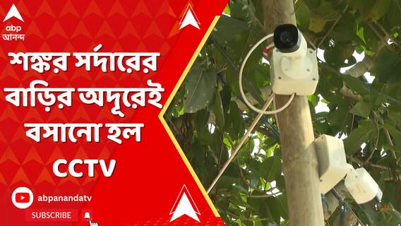 তৃণমূল গ্রাম পঞ্চায়েত সদস্য শঙ্কর সর্দারের বাড়ির অদূরেই বসানো হল সিসি ক্যামেরা