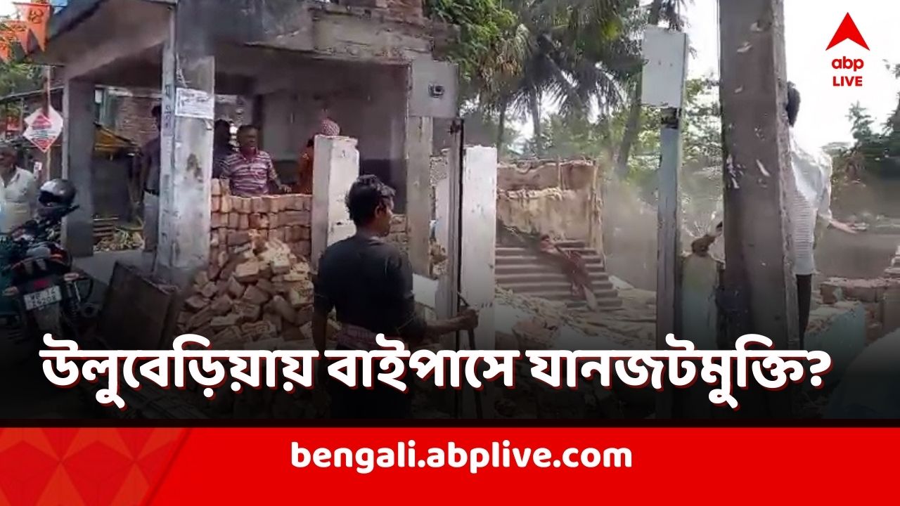 Howrah News: নিত্যদিন যানজটে নাকাল বাসিন্দারা! উলুবেড়িয়ার সমস্যা কাটাতে বাইপাস
