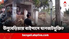 নিত্যদিন যানজটে নাকাল বাসিন্দারা! উলুবেড়িয়ার সমস্যা কাটাতে বাইপাস