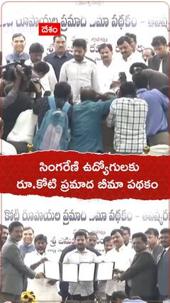 CM Revanth Reddy Singareni: సింగరేణి కార్మికులకు కోటి రూపాయల ప్రమాద బీమా పథకాన్ని ప్రారంభించిన సీఎం