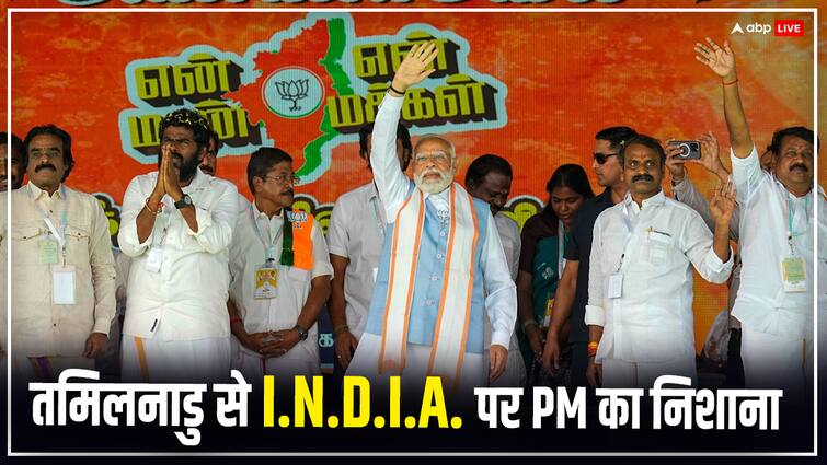 PM Modi Tiruppur Rally In Tamil Nadu Slams Congress Over Different Issues In K Annamalai En Mann En Makkal Yatra PM Modi Rally: 'इन्हें बस एक ही चिंता...', तमिलनाडु के तिरुपुर से DMK और I.N.D.I.A. गठबंधन पर बरसे पीएम मोदी, क्या कुछ कहा?