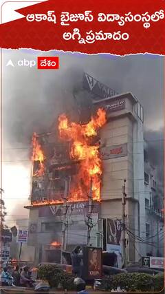 Fire Accident: విశాఖ బైజూస్ సంస్థలో అగ్నిప్రమాదం, రెండో అంతస్తు నుంచి మూడోదానికి పాకిన మంటలు