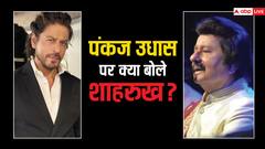 50 रुपये के लिए शाहरुख खान ने पंकज उधास के कॉन्सर्ट में किया था ये काम