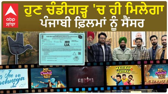 ਹੁਣ ਚੰਡੀਗੜ੍ਹ ਚ ਹੀ ਮਿਲੇਗਾ ਪੰਜਾਬੀ ਫ਼ਿਲਮਾਂ ਨੂੰ ਸੈਂਸਰ