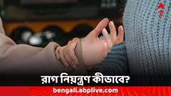 Lifestyle Tips: মতের অমিল হলেই তুমুল বিবাদ! কীভাবে শান্ত রাখবেন নিজেকে?