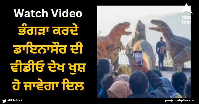 dinosaurs dance to Punjabi song nach punjaban at Pakistan amusement park video viral Viral Video: ਭੰਗੜਾ ਕਰਦੇ ਡਾਇਨਾਸੌਰ ਦੀ ਵੀਡੀਓ ਦੇਖ ਖੁਸ਼ ਹੋ ਜਾਵੇਗਾ ਦਿਲ, ਡਰਾਉਣਾ ਨਹੀਂ ਕਿਊਟ ਇਹ ਡੀਨੋ