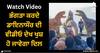 Viral Video: ਭੰਗੜਾ ਕਰਦੇ ਡਾਇਨਾਸੌਰ ਦੀ ਵੀਡੀਓ ਦੇਖ ਖੁਸ਼ ਹੋ ਜਾਵੇਗਾ ਦਿਲ, ਡਰਾਉਣਾ ਨਹੀਂ ਕਿਊਟ ਇਹ ਡੀਨੋ