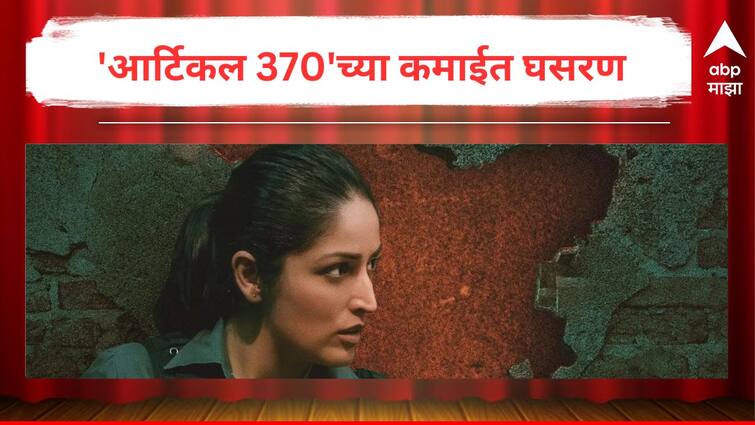 Article 370 Box Office Collection Day 4 Yami Gautam Movie Earns 4 Crore in Monday Test Know Movie Films Entertainment Bollywood Latest Update Marathi News Article 370 : 'आर्टिकल 370'च्या कमाईत घसरण; यामी गौतमच्या सिनेमाने रिलीजच्या चौथ्या दिवशी केली फक्त 'एवढी' कमाई