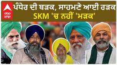 Delhi chalo| ਪੰਧੇਰ ਦੀ ਬੜਕ, ਸਾਹਮਣੇ ਆਈ ਰੜਕ, SKM 'ਚ ਨਹੀਂ 'ਮੜਕ'