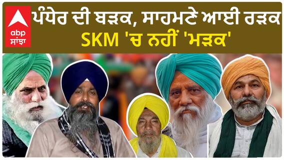 Delhi chalo| ਪੰਧੇਰ ਦੀ ਬੜਕ, ਸਾਹਮਣੇ ਆਈ ਰੜਕ, SKM 'ਚ ਨਹੀਂ 'ਮੜਕ'
