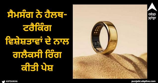 mwc 2024 samsung unveils galaxy ring with health tracking features MWC 2024: ਸੈਮਸੰਗ ਨੇ ਹੈਲਥ-ਟਰੈਕਿੰਗ ਵਿਸ਼ੇਸ਼ਤਾਵਾਂ ਦੇ ਨਾਲ ਗਲੈਕਸੀ ਰਿੰਗ ਕੀਤੀ ਪੇਸ਼