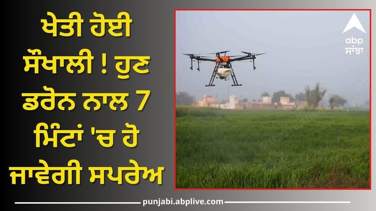 Now spraying will be done in 7 minutes with drone  know details Namo Drone Didi: ਖੇਤੀ ਹੋਈ ਸੌਖਾਲੀ ! ਹੁਣ ਡਰੋਨ ਨਾਲ 7 ਮਿੰਟਾਂ 'ਚ ਹੋ ਜਾਵੇਗੀ ਸਪਰੇਅ, ਮਹਿਲਾਵਾਂ ਨੂੰ ਦਿੱਤੀ ਖ਼ਾਸ ਟਰੇਨਿੰਗ