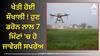 Namo Drone Didi: ਖੇਤੀ ਹੋਈ ਸੌਖਾਲੀ ! ਹੁਣ ਡਰੋਨ ਨਾਲ 7 ਮਿੰਟਾਂ 'ਚ ਹੋ ਜਾਵੇਗੀ ਸਪਰੇਅ, ਮਹਿਲਾਵਾਂ ਨੂੰ ਦਿੱਤੀ ਖ਼ਾਸ ਟਰੇਨਿੰਗ