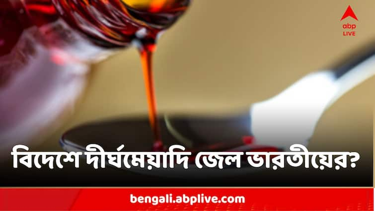 21 Along With An Indian Sentenced In Uzbekistan Over Contaminated Cough Syrup Deaths Contaminated Cough Syrup Deaths:ভেজাল কাফ সিরাপে শিশুমৃত্যুর অভিযোগে ভারতীয়কে ২০ বছর কারাদণ্ড উজবেকিস্তানে, জেলে আরও ২০