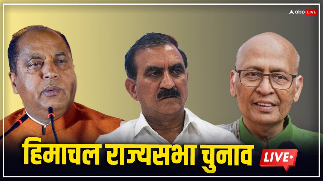 Himachal Rajya Sabha Election Highlights: क्या हिमाचल में बदलेगी सरकार? 28 फरवरी को राज्यपाल से मिलेंगे जयराम ठाकुर Himachal Rajya Sabha Election Result 2024 Live updates BJP Candidate Harsh Mahajan vs Congress Abhishek Manu Singhvi Himachal Rajya Sabha Election Highlights: क्या हिमाचल में बदलेगी सरकार? 28 फरवरी को राज्यपाल से मिलेंगे जयराम ठाकुर