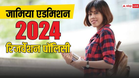 JMI Admission 2024: जामिया मिलिया इस्लामिया में ऐसे मिलता है एडमिशन, इन लोगों को मिलता है आरक्षण