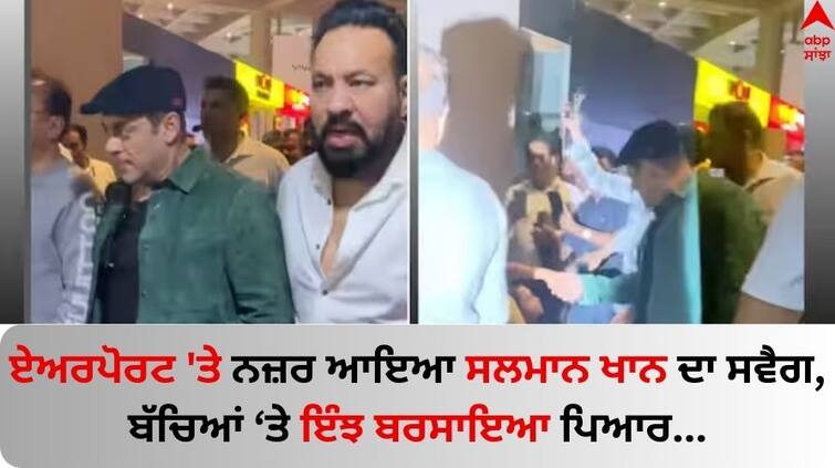 Salman-khan-returns-to-mumbai-shakes-hands-with-kids-at-the-airport-watch-video-here Salman Khan: ਏਅਰਪੋਰਟ 'ਤੇ ਨਜ਼ਰ ਆਇਆ ਸਲਮਾਨ ਖਾਨ ਦਾ ਸਵੈਗ, ਬੱਚਿਆਂ ਤੇ ਇੰਝ ਬਰਸਾਇਆ ਪਿਆਰ