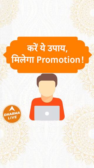 करें ये उपाय, मिलेगा Promotion  Dharma Live