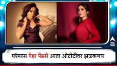 ग्लॅमरस अभिनेत्री नेहा पेंडसे आता ओटीटीवर झळकणार; समोर आली अपडेट