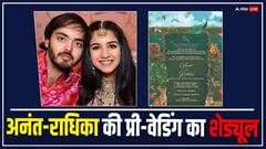 चार्टर्ड प्लेन से होगी मेहमानों की एंट्री, अनंत-राधिका की प्री-वेडिंग का पूरा शेड्यूल