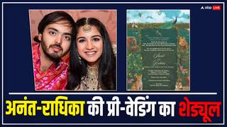 चार्टर्ड प्लेन से होगी मेहमानों की एंट्री, हर रस्म के लिए खास ड्रेस कोड, जानें Anant Ambani-राधिका की प्री-वेडिंग का पूरा शेड्यूल