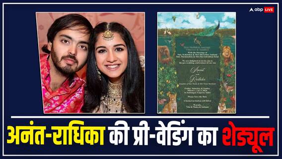 चार्टर्ड प्लेन से होगी मेहमानों की एंट्री, हर रस्म के लिए खास ड्रेस कोड, जानें Anant Ambani-राधिका की प्री-वेडिंग का पूरा शेड्यूल चार्टर्ड प्लेन से होगी मेहमानों की एंट्री, हर रस्म के लिए खास ड्रेस कोड, जानें Anant Ambani-राधिका की प्री-वेडिंग का पूरा शेड्यूल