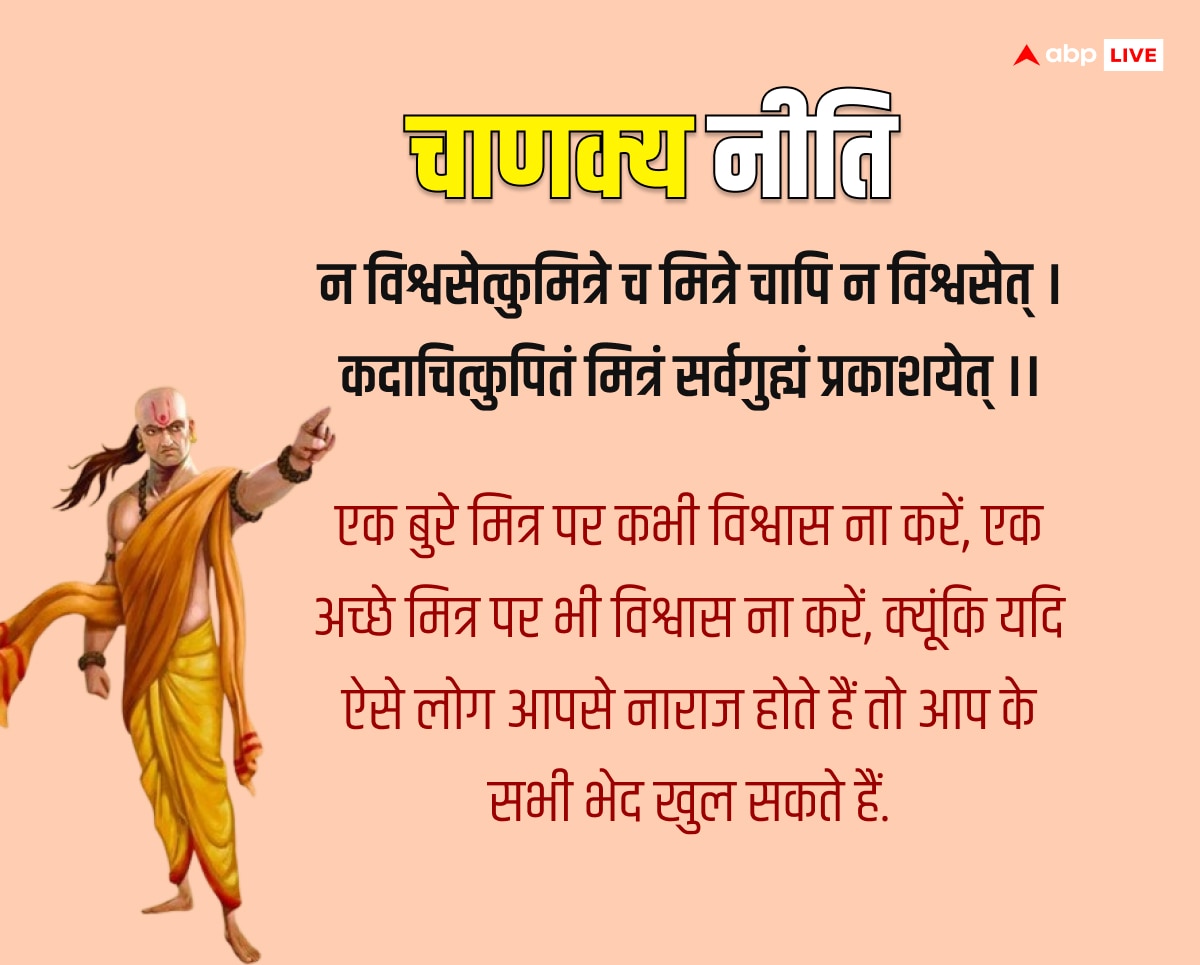 Chanakya Niti: मूर्ख मित्र से होशियार दुश्मन अच्छा! चाणक्य ने क्यों बोली ये बात, जानकर उड़ जाएंगे होश