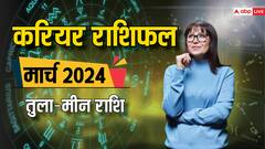 Career Horoscope March 2024: मार्च के महीने में तुला से मीन राशि वालों का पढ़ें करियर राशिफल