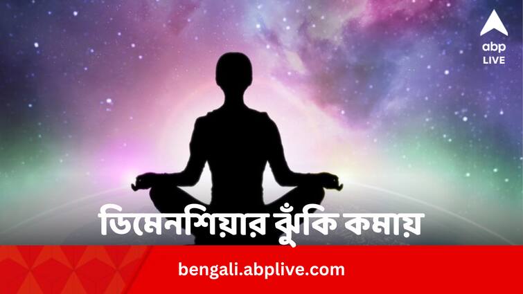 Dementia Risk will Be reduced by kundalini Yoga Health News: ডিমেনশিয়ার ঝুঁকি কমাবে ‘এই’ যোগব্যায়াম, দাবি গবেষকদের