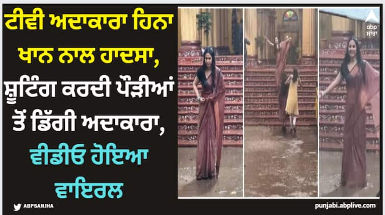 hina-khan-trips-on-stairs-while-shooting-munawar-faruqui-halki-halki-si-barsaat-shoot-again-watch-video Hina Khan: ਟੀਵੀ ਅਦਾਕਾਰਾ ਹਿਨਾ ਖਾਨ ਨਾਲ ਹਾਦਸਾ, ਸ਼ੂਟਿੰਗ ਕਰਦੀ ਪੌੜੀਆਂ ਤੋਂ ਡਿੱਗੀ ਅਦਾਕਾਰਾ, ਵੀਡੀਓ ਹੋਇਆ ਵਾਇਰਲ