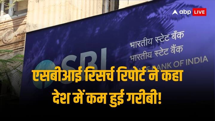 SBI Research Reports Says India Headline Poverty Number is likely at 4.5-5% Due To Rural Poverty decline at faster Rate एसबीआई के रिसर्च रिपोर्ट का दावा, देश में गरीबी दर घटकर आई 4.5 फीसदी पर!
