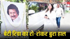 Pankaj Udhas Death: रोते-रोते पिता पंकज उधास के अंतिम संस्कार में पहुंचीं बेटी रिवा, इन सेलेब्स ने भी दी गजल गायक को अंतिम विदाई