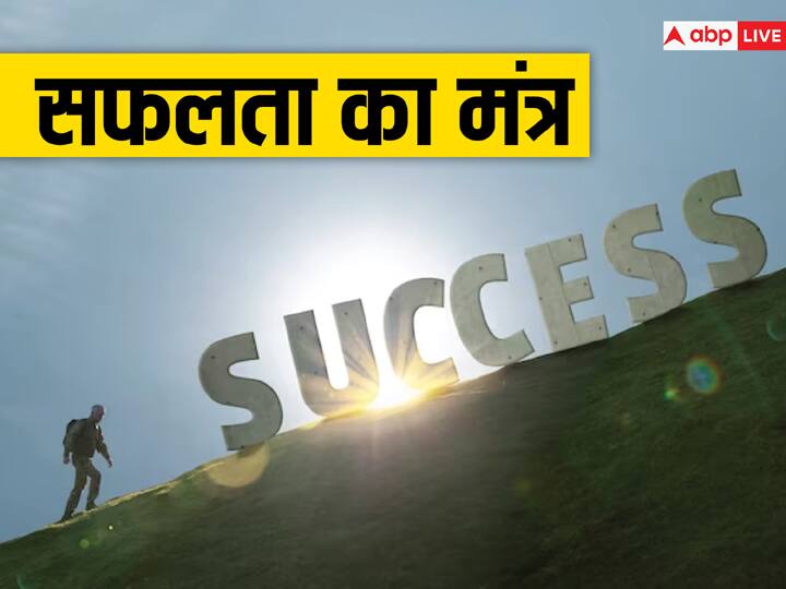 Safalta Ka Mantra success quotes in hindi keep these things are necessary to achieve success Safalta Ka Mantra: कड़ी मेहनत ही नहीं, सफलता पाने के लिए ये 4 चीजें भी हैं जरूरी