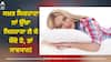 High Pillow Side Effects: ਕੀ ਤੁਸੀਂ ਵੀ ਸੌਂਦੇ ਸਮੇਂ ਕਰ ਰਹੇ ਇਹ ਗਲਤੀ, ਲੈ ਰਹੇ ਹੋ ਉੱਚਾ ਸਿਰਹਾਣਾ? ਤਾਂ ਸਾਵਧਾਨ, ਗੰਭੀਰ ਸਮੱਸਿਆਵਾਂ ਦਾ ਖਤਰਾ