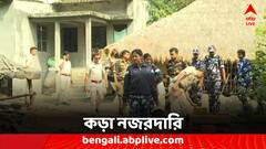 সন্দেশখালিতে তৃণমূল নেতার বাড়ির উঠোনে পুলিশ পিকেট, সিসি ক্যামেরায় নজরদারি