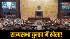 राज्यसभा चुनाव: 15 सीटों का गणित! कहां-कहां सता रहा क्रॉस वोटिंग का डर