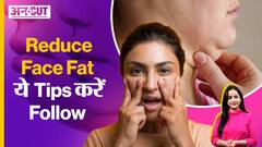 Lose Face Fat: “Face Fat” और “Double Chin” से हैं परेशान, तो Follow करें इन Tips को