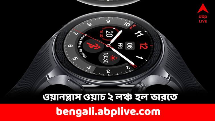 OnePlus Watch 2 Launched in India with upto 100 hrs battery life know price OnePlus Watch 2: লঞ্চ হল ওয়ানপ্লাস ওয়াচ ২, একবার চার্জে চলবে প্রায় ১০০ ঘণ্টা- দাম কত ? আরও কী ফিচার্স ?