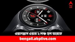 লঞ্চ হল ওয়ানপ্লাস ওয়াচ ২, একবার চার্জে চলবে প্রায় ১০০ ঘণ্টা- দাম কত ? আরও কী ফিচার্স ?