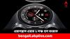 OnePlus Watch 2: লঞ্চ হল ওয়ানপ্লাস ওয়াচ ২, একবার চার্জে চলবে প্রায় ১০০ ঘণ্টা- দাম কত ? আরও কী ফিচার্স ?