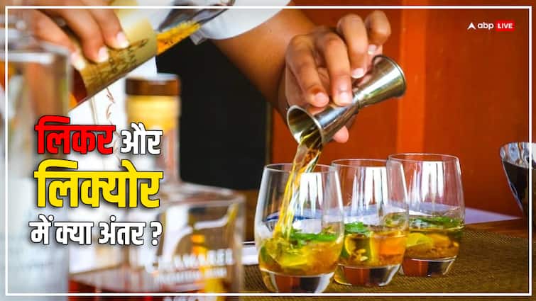 Liquor and liquor are different even though they are alcohol know what is the difference between them लिकर और लिक्योर दोनों ही शराब होने के बाद भी अलग, जानें क्या है इनमें अंतर