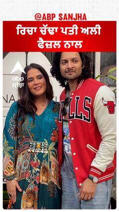 ਰਿਚਾ ਚੱਢਾ ਪਤੀ ਅਲੀ ਫੈਜ਼ਲ ਨਾਲ