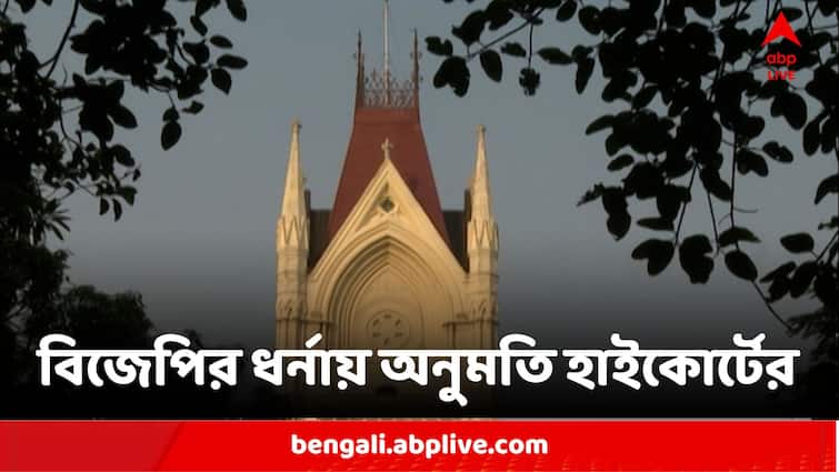 Calcutta High Court Grants Permission For BJP Meeting At Mayo Road In Kolkata After Administration Denied It Calcutta High Court:'শান্তিপূর্ণ অবস্থান ও ধর্নার অধিকার সকলের', মেয়ো রোডে বিজেপির সভায় অনুমতি হাইকোর্টের