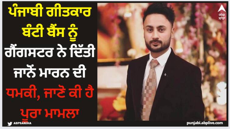 gangster lucky patial death threat to punjabi lyricist bunty bains here is why Bunty Bains: ਪੰਜਾਬੀ ਗੀਤਕਾਰ ਬੰਟੀ ਬੈਂਸ ਨੂੰ ਗੈਂਗਸਟਰ ਨੇ ਦਿੱਤੀ ਜਾਨੋਂ ਮਾਰਨ ਦੀ ਧਮਕੀ, ਜਾਣੋ ਕੀ ਹੈ ਪੂਰਾ ਮਾਮਲਾ