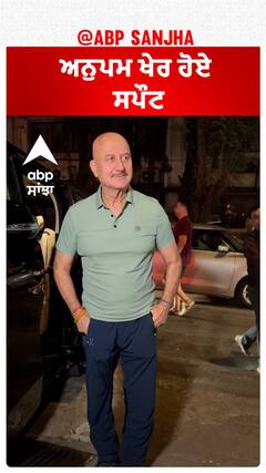 ਅਨੁਪਮ ਖੇਰ ਹੋਏ ਸਪੌਟ