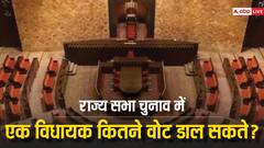 राज्यसभा चुनाव में एक विधायक कितने वोट डाल सकता, जानें राज्यसभा चुनाव की पूरी गणित