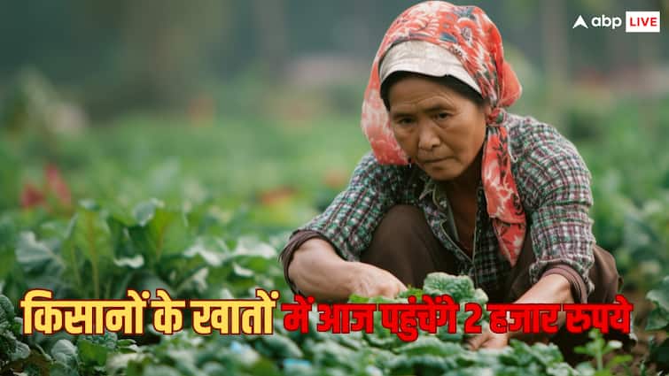 PM Kisan Samman Nidhi 16th Installment credited Today PM Kisan Yojana PM Kisan Nidhi: पीएम किसान सम्मान निधि योजना की 16वीं किस्त आज होगी जारी, किसानों के खाते में आएंगे 2000 रुपये